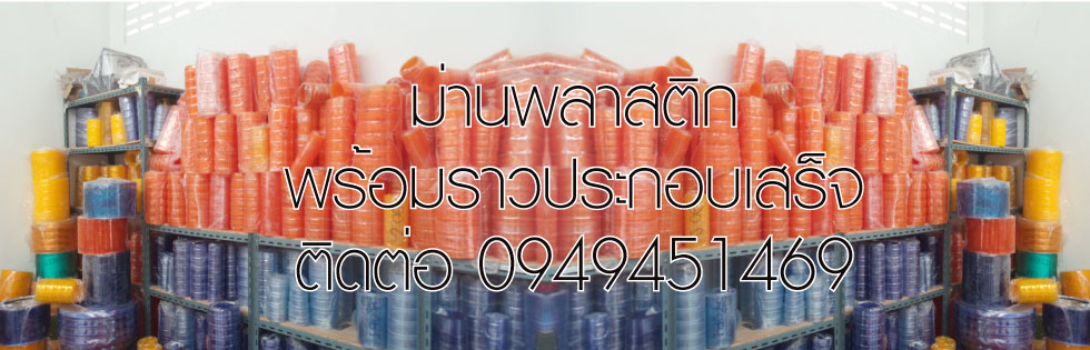 ม่านพลาสติก